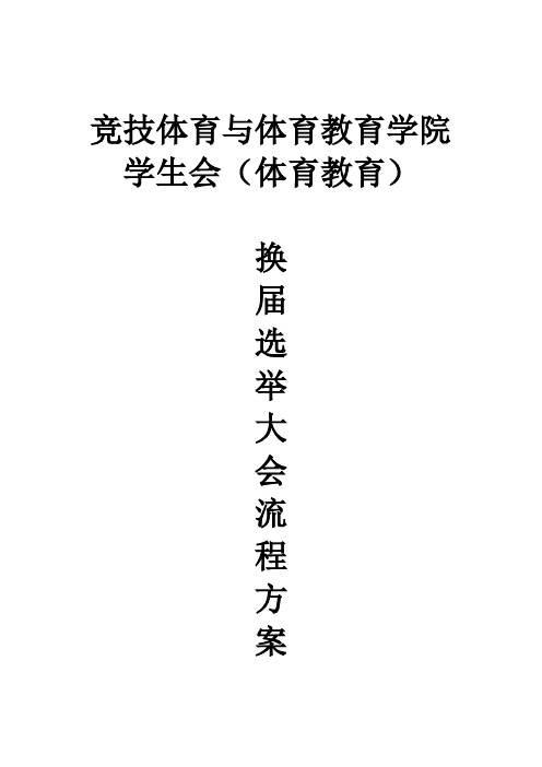 学生会换届选举流程方案