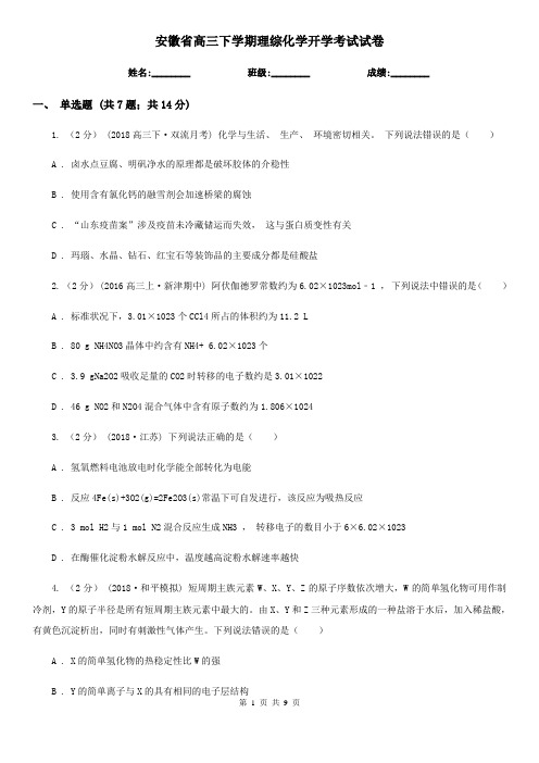 安徽省高三下学期理综化学开学考试试卷