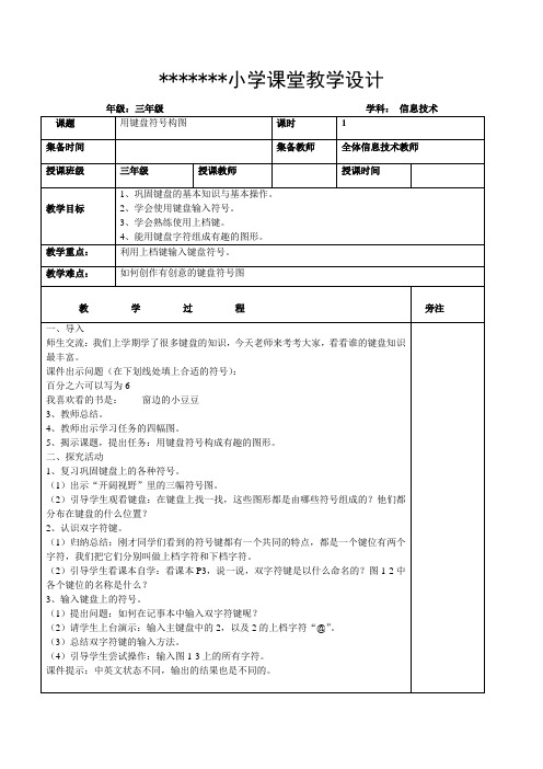 xx年最新闽教版小学信息技术三年级下册教案