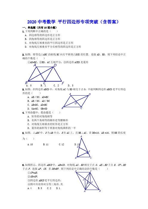 2020中考数学平行四边形专项突破(含答案)