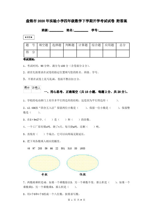 盘锦市2020年实验小学四年级数学下学期开学考试试卷 附答案