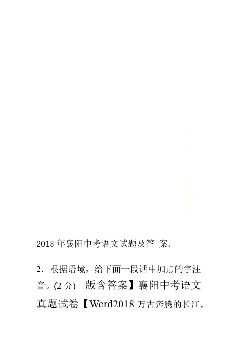 2018年襄阳中考语文试题及答案