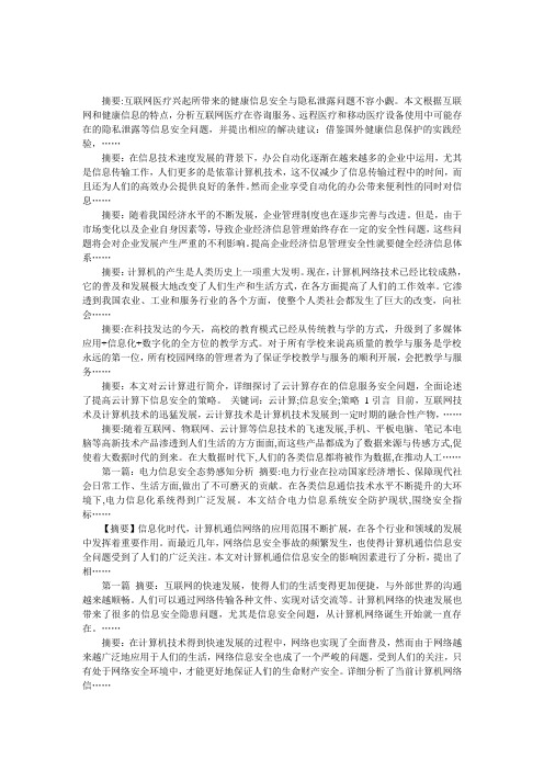 精选信息安全论文的摘要开头汇总