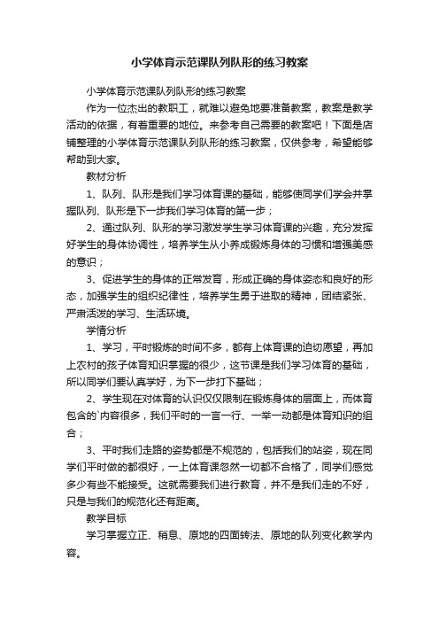 小学体育示范课队列队形的练习教案