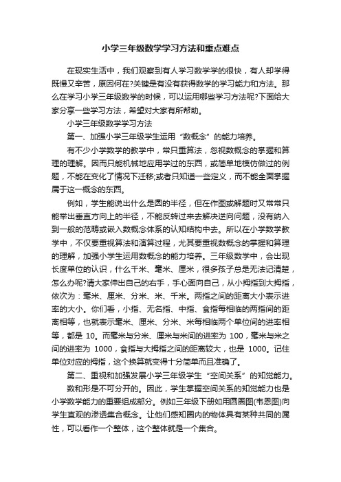 小学三年级数学学习方法和重点难点