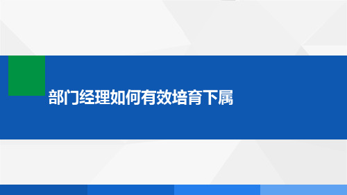 部门经理如何有效培育下属