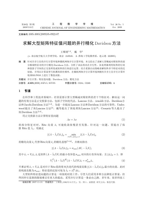 求解大型矩阵特征值问题的并行精化Davidson方法