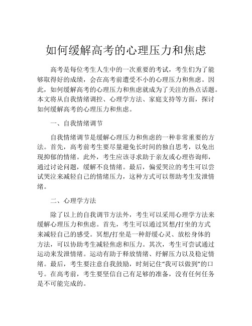 如何缓解高考的心理压力和焦虑