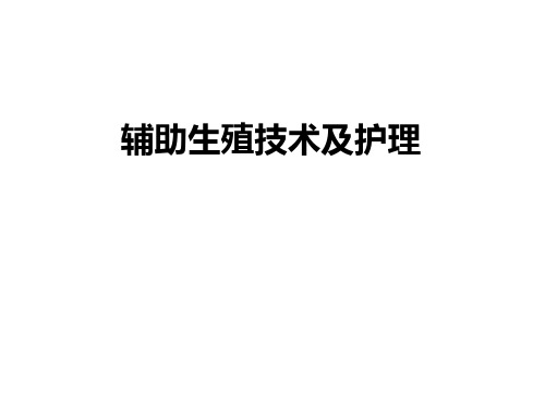 辅助生殖技术及护理.ppt