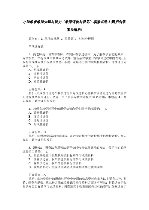 小学教育教学知识与能力(教学评价与反思)模拟试卷2(题后含答案及解析)