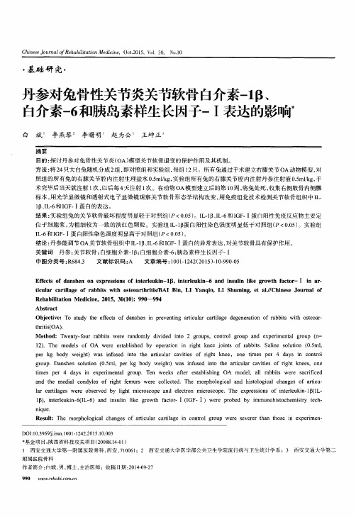 丹参对兔骨性关节炎关节软骨白介素-1β、白介素-6和胰岛素样生长因