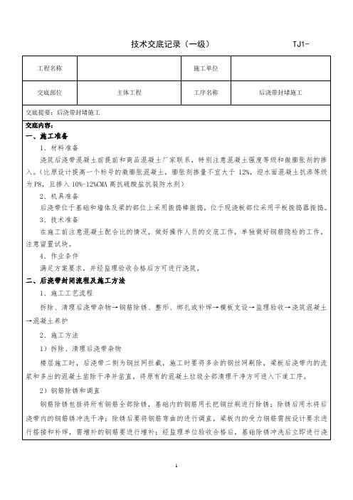 后浇带封堵施工技术交底