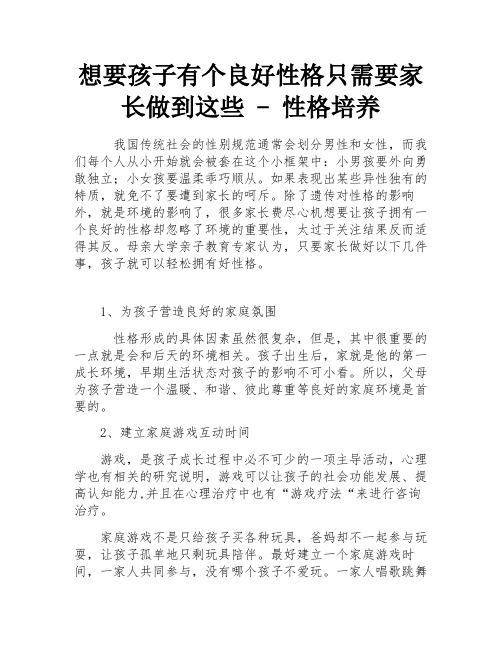 想要孩子有个良好性格只需要家长做到这些 - 性格培养