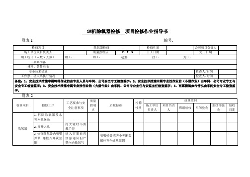 1#机除氧器检修作业指导书