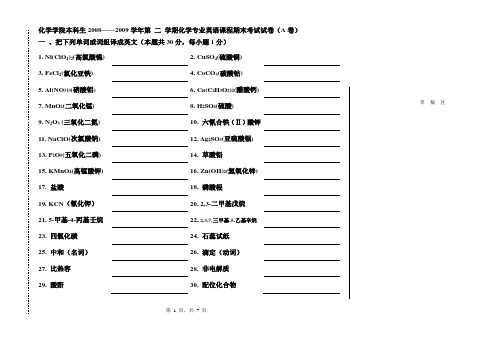 化学学院2008-2009专业英语试题A卷