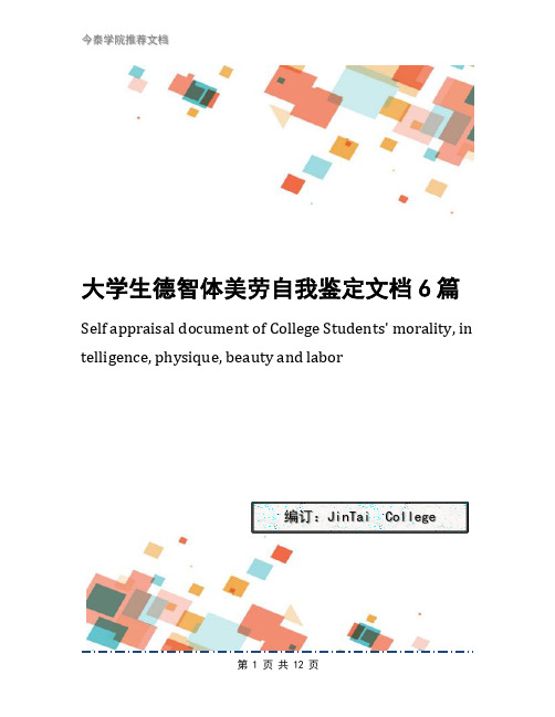大学生德智体美劳自我鉴定文档6篇