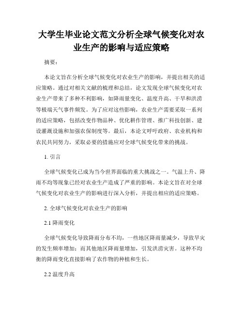 大学生毕业论文范文分析全球气候变化对农业生产的影响与适应策略