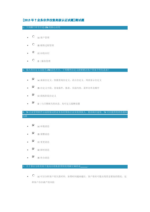 2013畅捷通学院T认证高级考试题