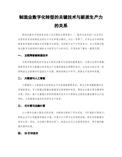 制造业数字化转型的关键技术与新质生产力的关系