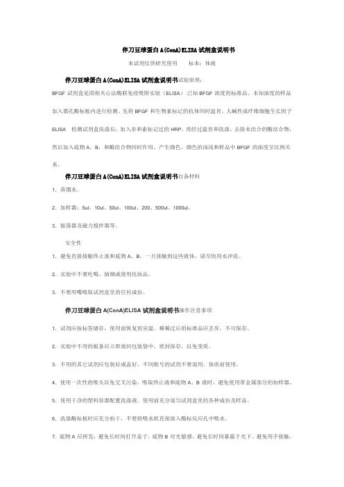 伴刀豆球蛋白A(ConA)ELISA试剂盒说明书