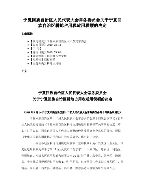 宁夏回族自治区人民代表大会常务委员会关于宁夏回族自治区耕地占用税适用税额的决定