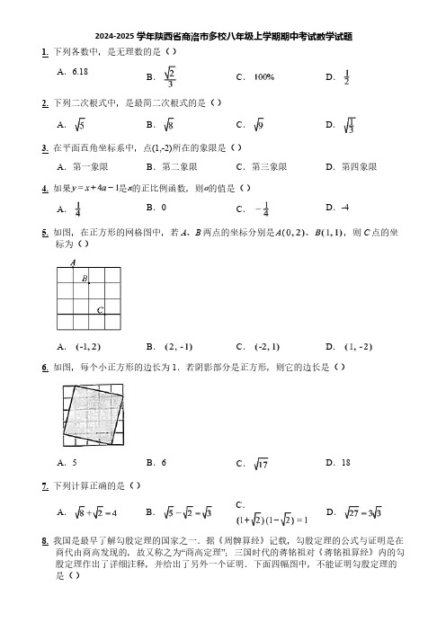 2024-2025学年陕西省商洛市多校八年级上学期期中考试数学试题