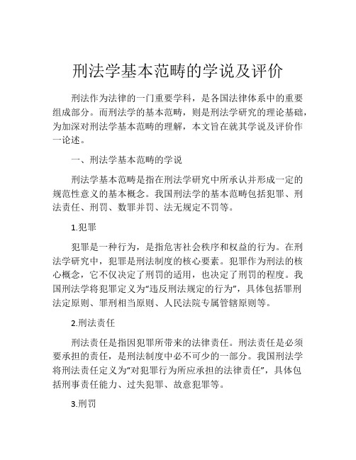 刑法学基本范畴的学说及评价