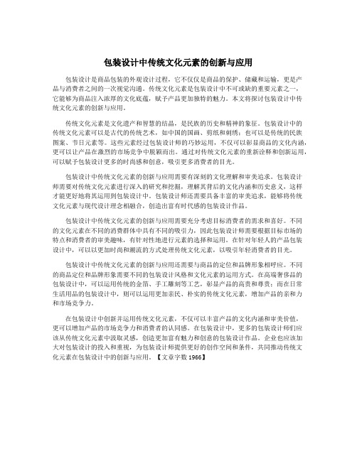 包装设计中传统文化元素的创新与应用