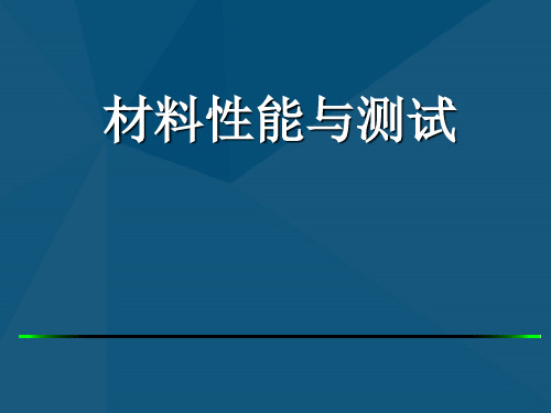 材料性能与测试第四章材料的断裂韧性—含裂纹材料的断裂性能指标