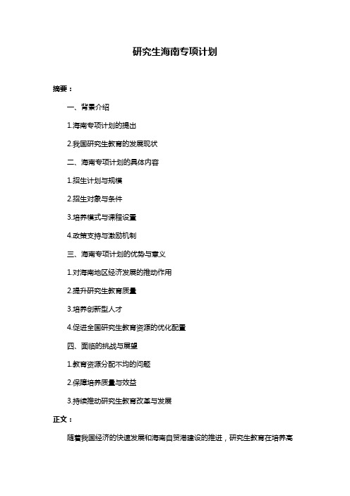 研究生海南专项计划