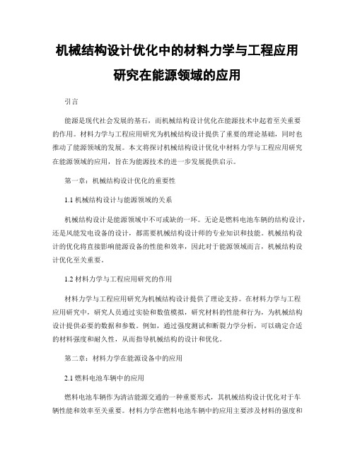 机械结构设计优化中的材料力学与工程应用研究在能源领域的应用