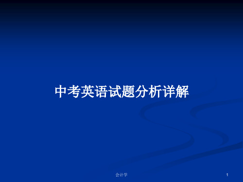 中考英语试题分析详解PPT学习教案