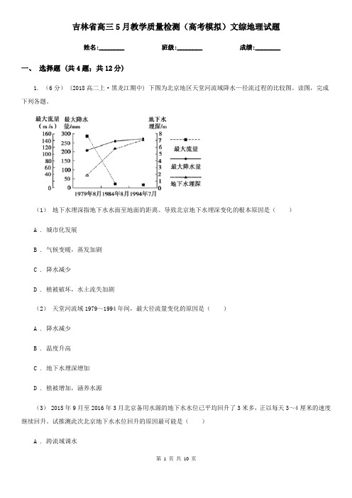 吉林省高三5月教学质量检测(高考模拟)文综地理试题