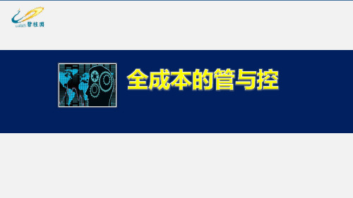 碧桂园集团全成本的管与控