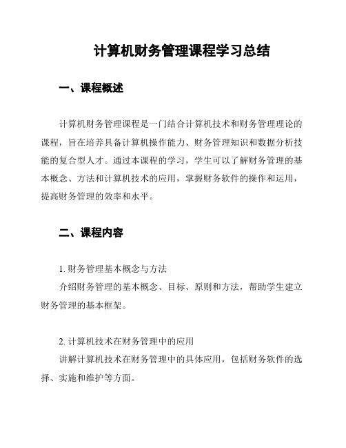 计算机财务管理课程学习总结