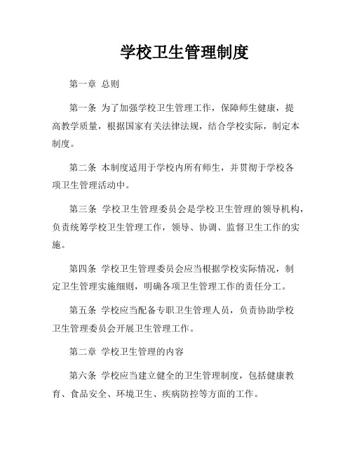 学校卫生管理制度