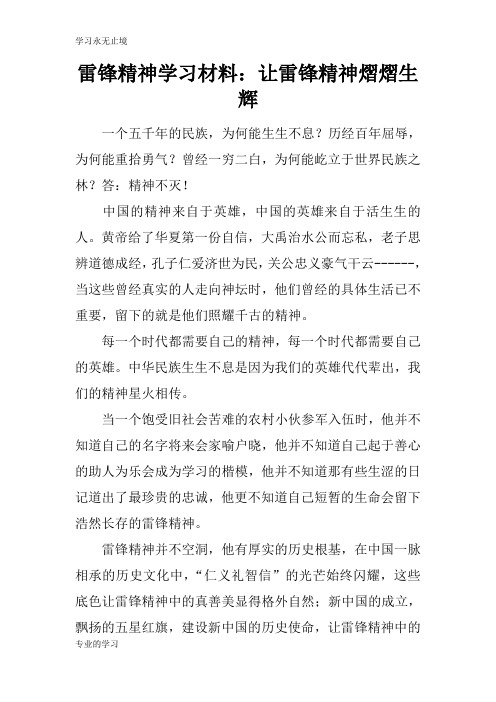 雷锋精神学习资料性文件材料：让雷锋精神熠熠生辉