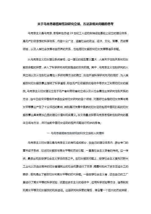 关于马克思恩格斯性别研究立场、方法及相关问题的思考