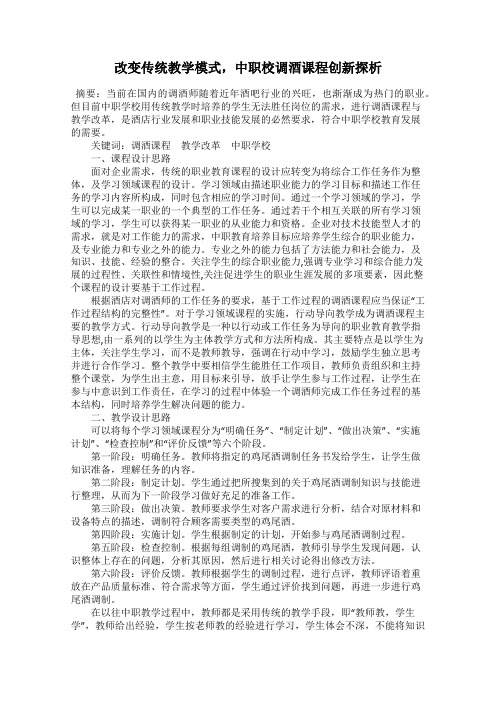 改变传统教学模式,中职校调酒课程创新探析