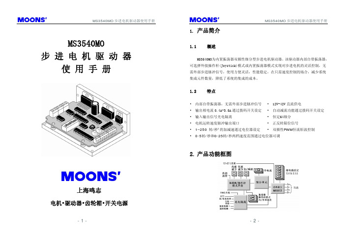 MOONS MS3540MO步进电机驱动器 说明书