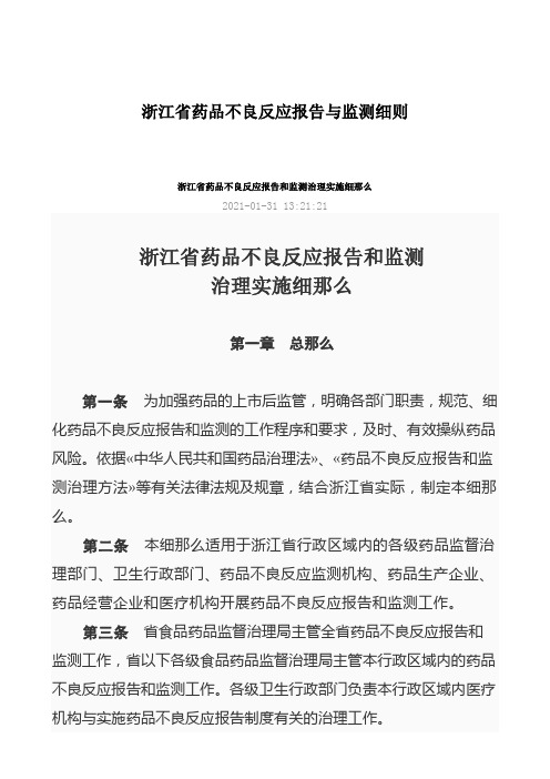 浙江省药品不良反应报告与监测细则