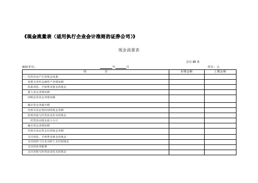 《现金流量表(适用执行企业会计准则的证券公司)》