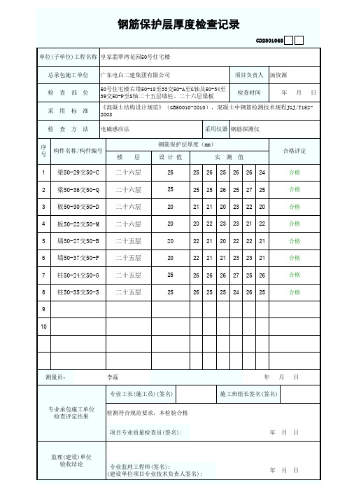 钢筋保护层厚度检查记录表