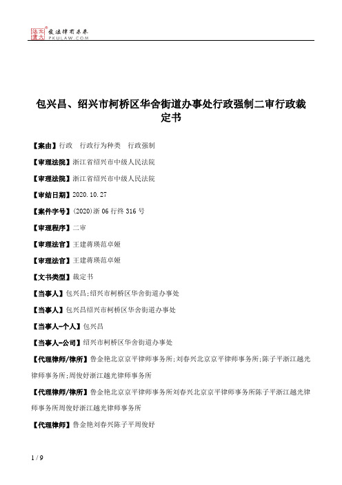 包兴昌、绍兴市柯桥区华舍街道办事处行政强制二审行政裁定书