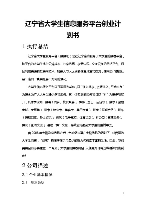 辽宁省大学生信息服务平台创业计划书