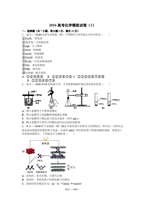 2016高考化学模拟试卷(1)