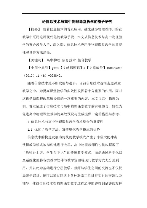 信息技术高中物理课堂教学整合论文