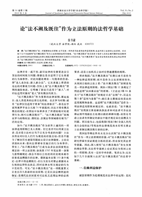 论“法不溯及既往”作为立法原则的法哲学基础