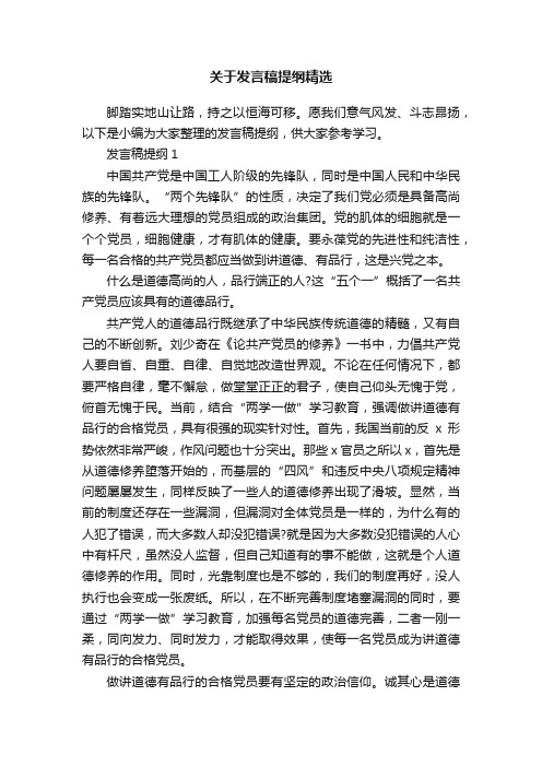 关于发言稿提纲精选