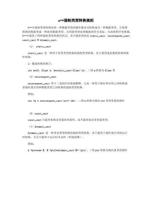 c++强制类型转换规则